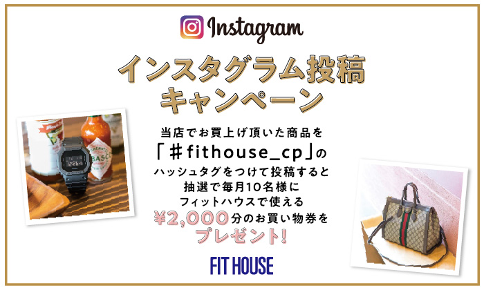 21年6月末で終了 インスタグラム投稿キャンペーン Fit Houseカンパニーサイト フィットハウス ワンストップ ファッションスクエア