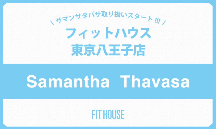 Samantha Thavasa 東京八王子店で取り扱いスタート Fit Houseカンパニーサイト フィットハウス ワンストップ ファッションスクエア