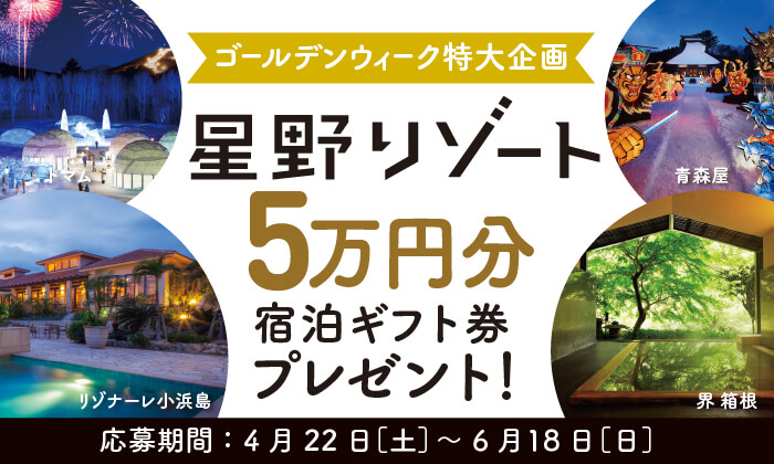 応募期間終了しました】星野リゾート5万円分宿泊ギフト券を抽選で