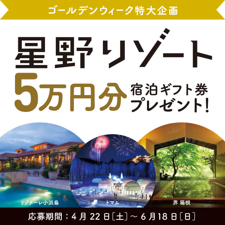 応募期間終了しました】星野リゾート5万円分宿泊ギフト券を抽選で