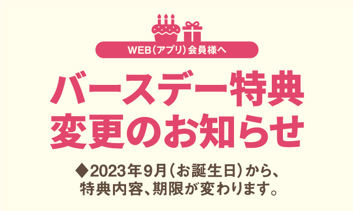 WEB会員様】バースデー特典変更のお知らせ | FIT HOUSE事業本部サイト（フィットハウス） | ワンストップ・ファッションスクエア