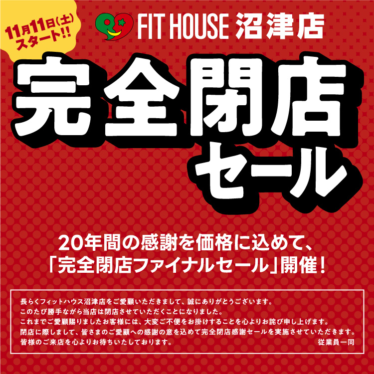 沼津店 完全閉店セール 11/11(土)スタート！ | FIT HOUSE事業本部