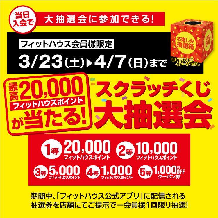 3/23～フィットハウス会員様限定「スクラッチくじ大抽選会」開催のご