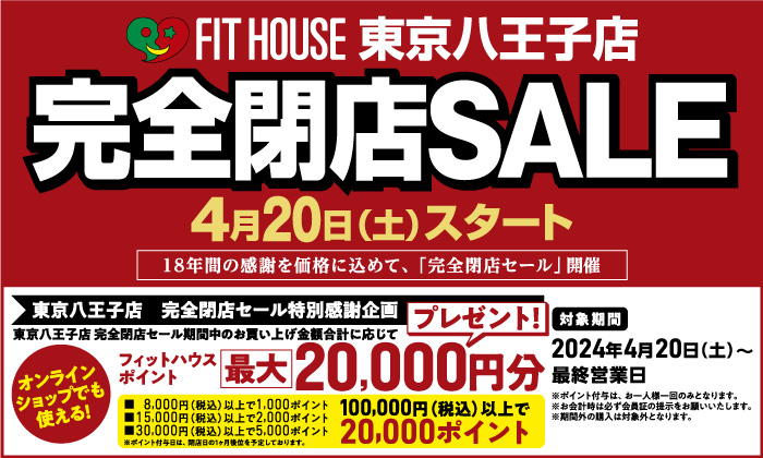 東京八王子店「完全閉店」感謝セール 4/20(土)スタート！ | FIT HOUSE