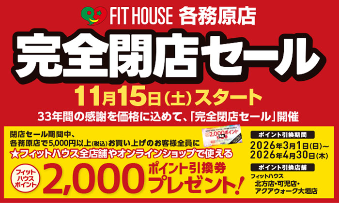 各務原店 「完全閉店」セール 11/15(土)スタート | FIT HOUSE事業本部