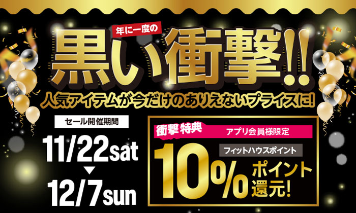 年に一度の『黒い衝撃!!』スペシャルビッグセール開催 | FIT HOUSE事業