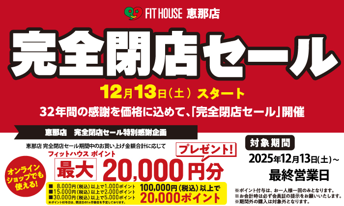恵那店 「完全閉店」セール 12/13(土)スタート | FIT HOUSE事業本部
