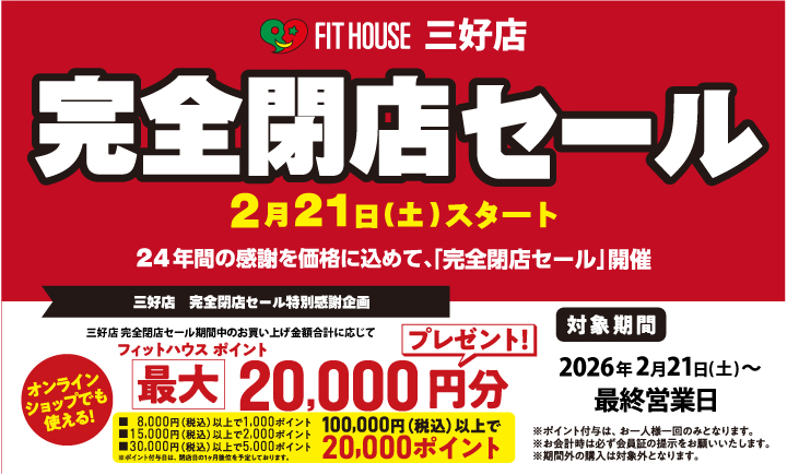 三好店 「完全閉店」セール 2/21(土)スタート！ | FIT HOUSE事業本部