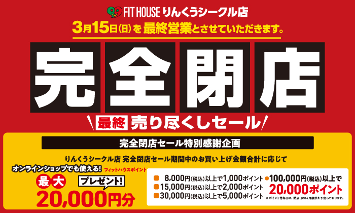 りんくうシークル店 「完全閉店」セール 3月15日(日)を最終営業日と