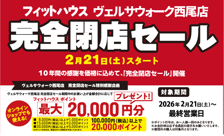 ヴェルサウォーク西尾店 「完全閉店」セール 2/21(土)スタート！ | FIT